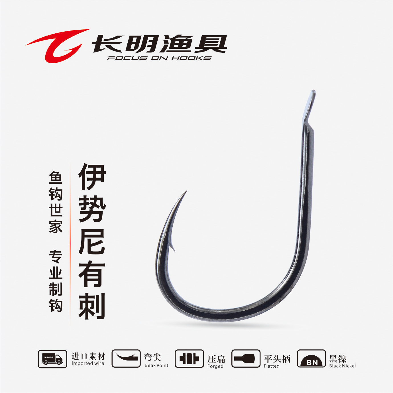 長明漁具藍鉆系列伊勢尼有刺魚鉤 匠心品質，釣魚達人必備利器