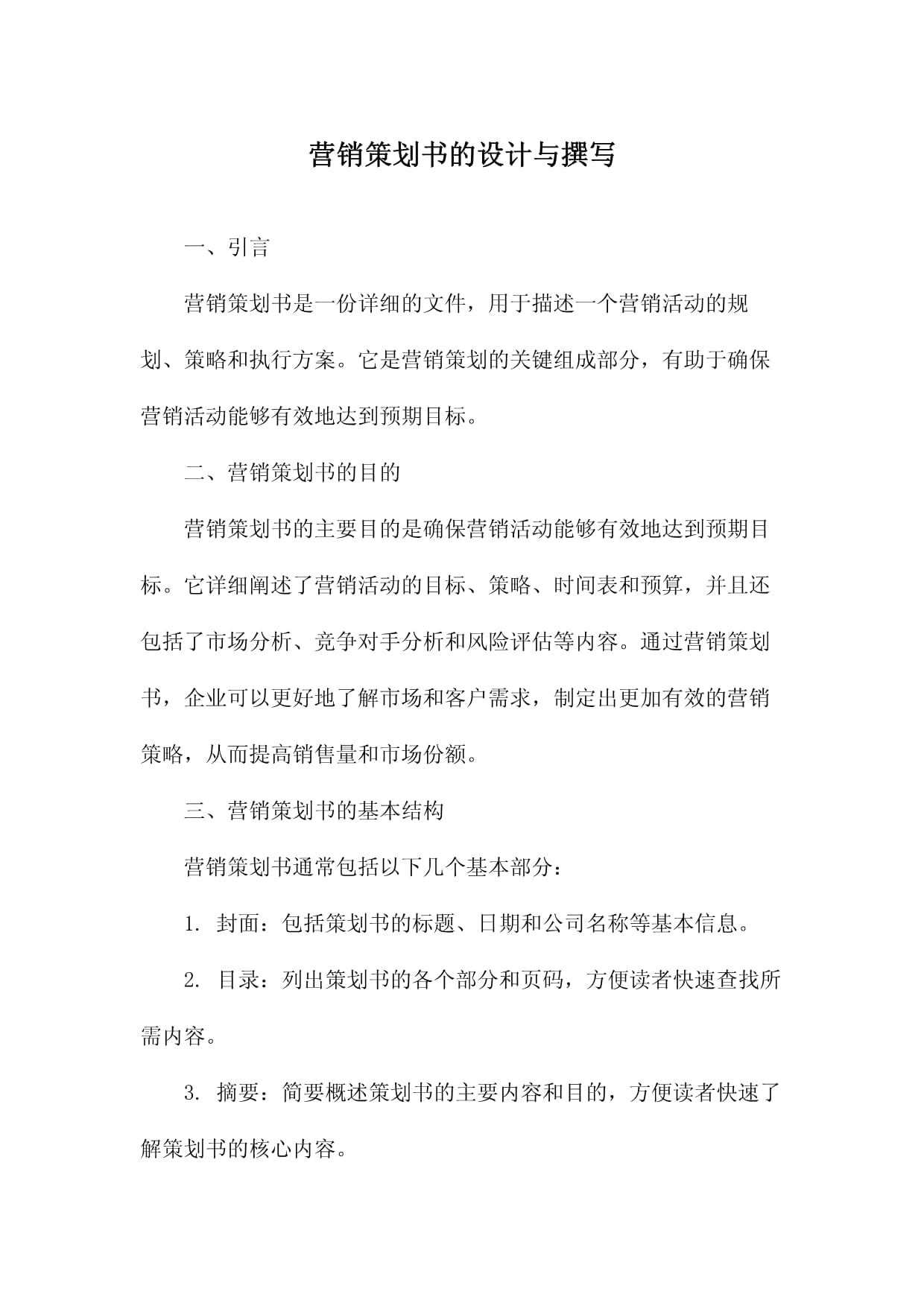 企業(yè)營銷策劃設(shè)計(jì)與撰寫 從理念到落地的全流程指南