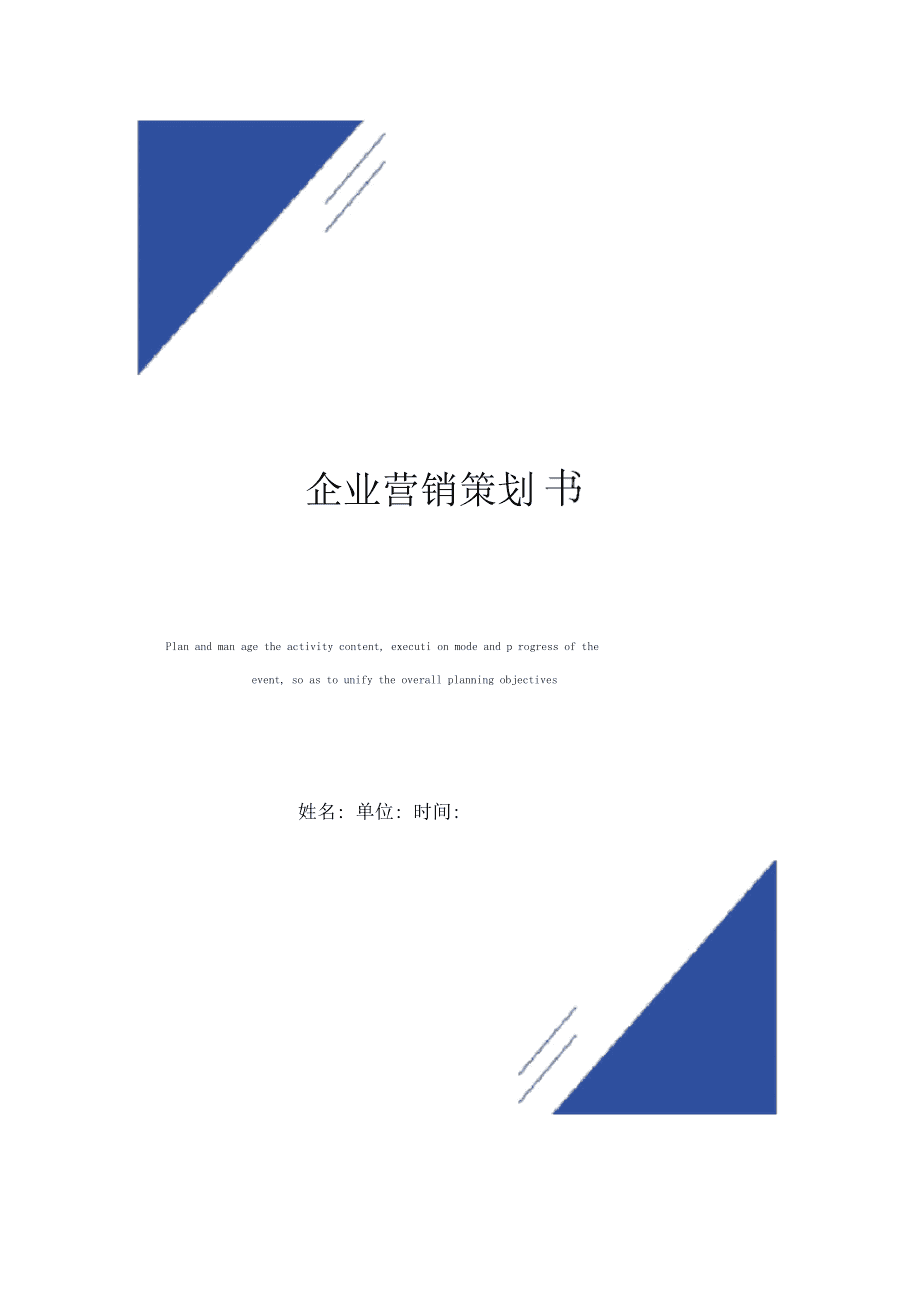 企業(yè)營銷策劃書模板